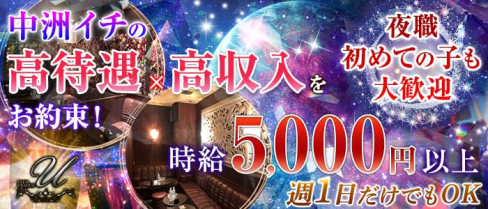 CLUB URANUS(ウラヌス)【公式求人情報】(中洲ニュークラブ)の求人・体験入店情報