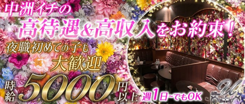 CLUB URANUS(ウラヌス)【公式求人・体入情報】(中洲ニュークラブ)の求人・体験入店情報