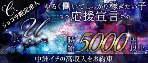 CLUB URANUS(ウラヌス)【公式求人・体入情報】(中洲ニュークラブ)の求人・体験入店情報