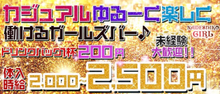 ナデシコガール【公式求人・体入情報】(吉祥寺ガールズバー)の求人・体験入店情報