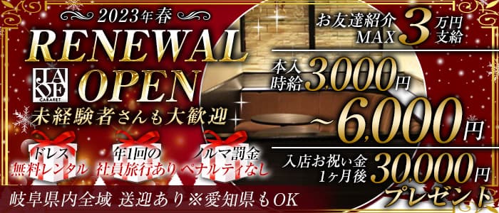 【多治見】CLUB JADE (ジェイド) の女性求人【体入ショコラ】