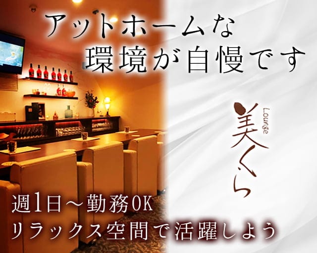 Lounge 美くらのラウンジ体入
