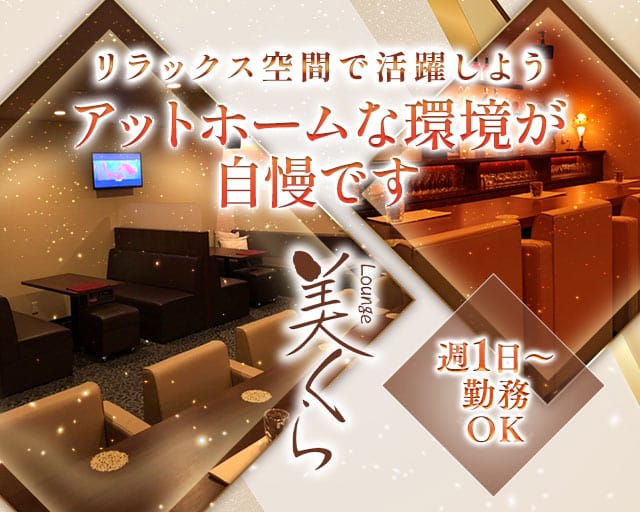 Lounge 美くらのラウンジ体入