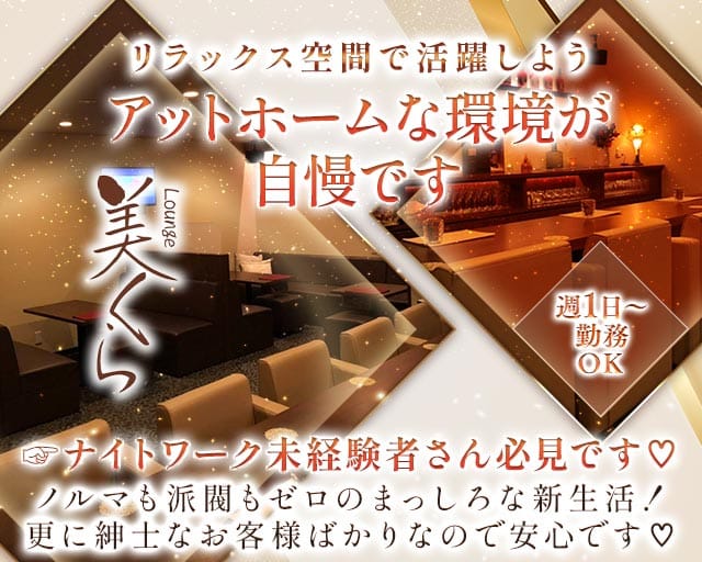 Lounge 美くら(徳島ラウンジ)の求人・体験入店情報