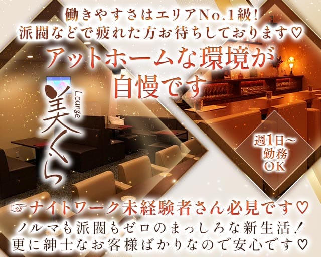 Lounge 美くら(徳島ラウンジ)の求人・体験入店情報