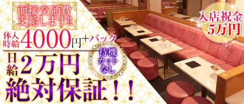 Eternity (エタニティ)【公式求人情報】(関内キャバクラ)の求人・バイト・体験入店情報
