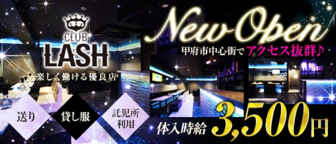CLUB LASH(ラッシュ)【公式求人情報】(甲府キャバクラ)の求人・体験入店情報