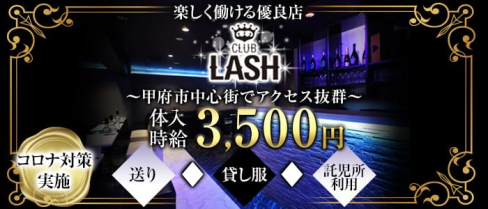 CLUB LASH(ラッシュ)【公式求人・体入情報】(甲府キャバクラ)の求人・体験入店情報