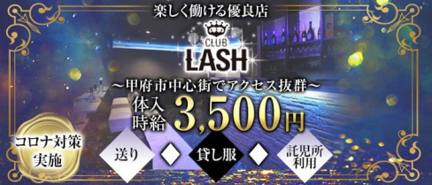 CLUB LASH(ラッシュ)【公式求人・体入情報】(甲府キャバクラ)の求人・体験入店情報