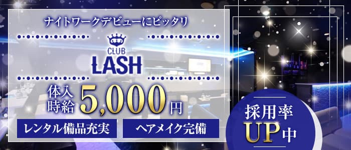CLUB LASH（ラッシュ）【公式求人・体入情報】 甲府キャバクラ バナー