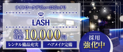 CLUB LASH(ラッシュ)【公式求人・体入情報】(甲府キャバクラ)の求人・体験入店情報