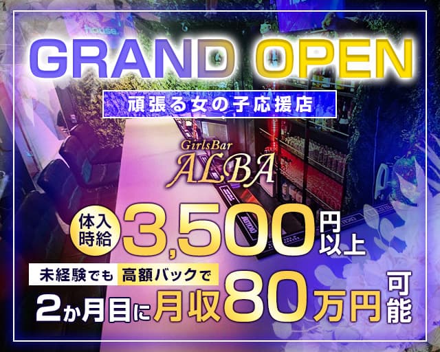 GirlsBar ALBA（アルバ）のガールズバー体入