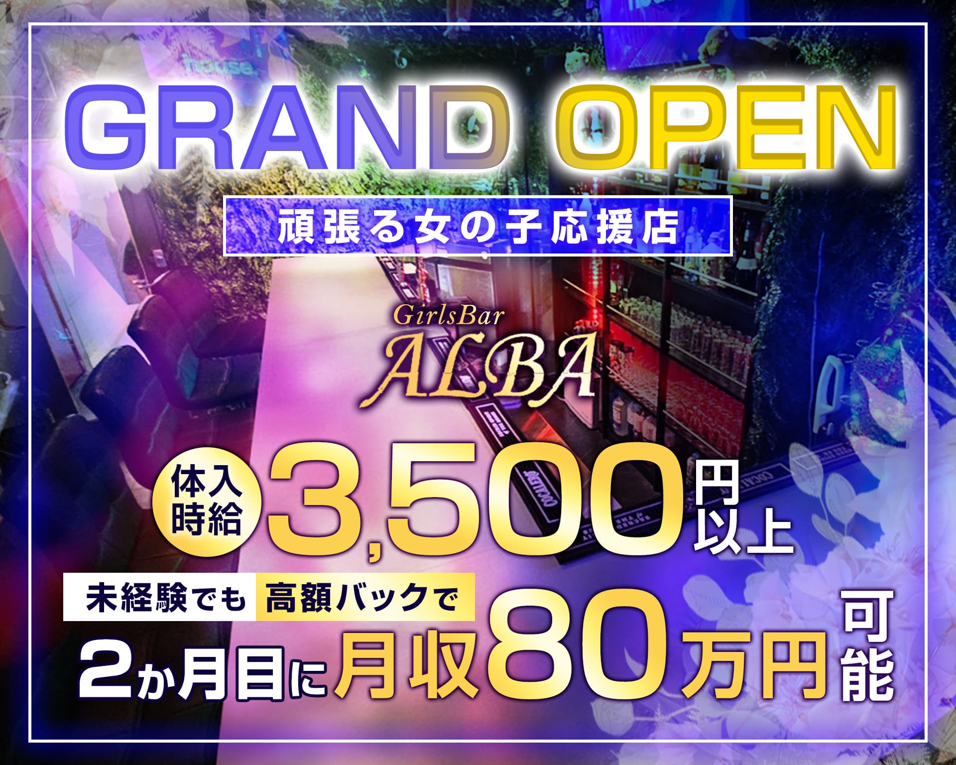 GirlsBar ALBA（アルバ） 上野ガールズバー TOP画像