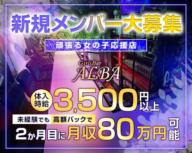 GirlsBar ALBA（アルバ）のガールズバー体入