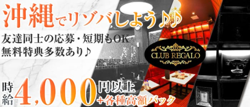 CLUB REGALO(レガロ)【公式求人情報】(中洲キャバクラ)の求人・バイト・体験入店情報