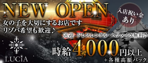 CLUB LUCiA(ルシア)【公式求人情報】(松山キャバクラ)の求人・バイト・体験入店情報