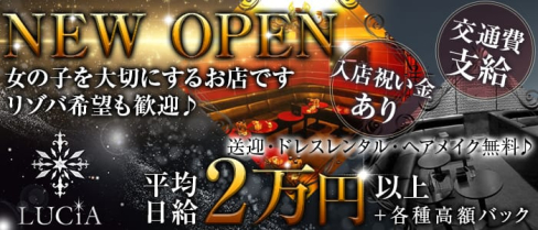CLUB LUCiA(ルシア)【公式求人情報】(松山(沖縄)キャバクラ)の求人・バイト・体験入店情報