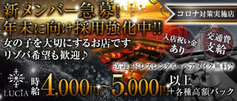CLUB LUCiA(ルシア)【公式求人情報】(松山(沖縄)キャバクラ)の求人・体験入店情報