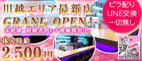 Girls Bar&Lounge Girly(ガーリー)【公式求人情報】(川越ガールズバー)の求人・バイト・体験入店情報