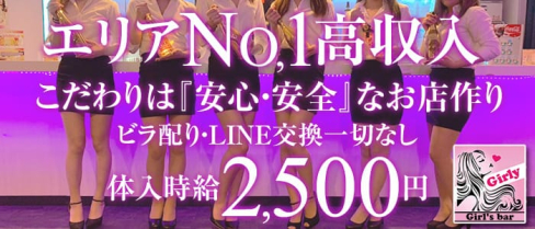 Girl's bar Girly(ガーリー)【公式求人情報】(川越ガールズバー)の求人・バイト・体験入店情報