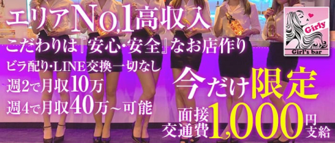 Girl's bar Girly(ガーリー)【公式求人情報】(川越ガールズバー)の求人・体験入店情報