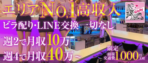Girl's bar Girly(ガーリー)【公式求人情報】(川越ガールズバー)の求人・体験入店情報