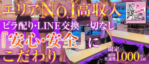 Girl's bar Girly(ガーリー)【公式求人情報】(川越ガールズバー)の求人・体験入店情報