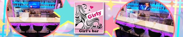 Girl S Bar Girly ガーリー 公式求人 体入情報 川越 ガールズバー 公式求人 ガールズバーバイトなら 体入ショコラ