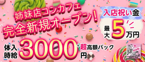 Girl's bar Girly(ガーリー)【公式求人・体入情報】(川越ガールズバー)の求人・体験入店情報