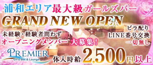 PREMIER(プレミア)【公式求人情報】(浦和ガールズバー)の求人・バイト・体験入店情報