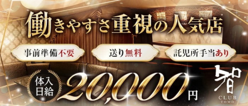 CLUB 智(クラブトモ)【公式求人・体入情報】(花畑町クラブ)の求人・体験入店情報