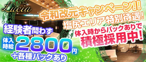 CLUB Lucia(ルシア)【公式求人情報】(塩尻キャバクラ)の求人・バイト・体験入店情報