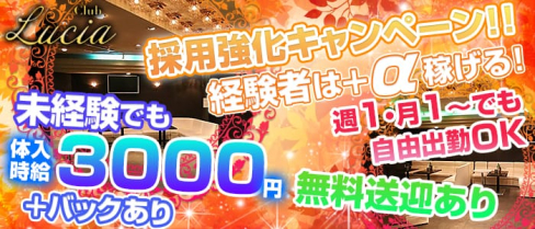 CLUB Lucia(ルシア)【公式求人情報】(塩尻キャバクラ)の求人・バイト・体験入店情報