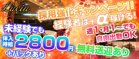 CLUB Lucia(ルシア)【公式求人情報】(塩尻キャバクラ)の求人・バイト・体験入店情報