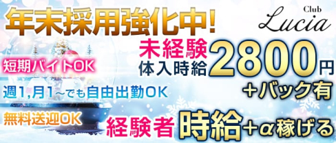CLUB Lucia(ルシア)【公式求人情報】(塩尻キャバクラ)の求人・体験入店情報