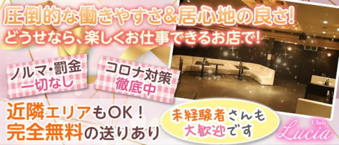 【塩尻】CLUB Lucia(ルシア)【公式求人・体入情報】(塩尻キャバクラ)の求人・体験入店情報