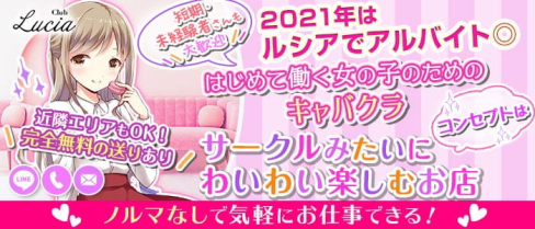 【塩尻】CLUB Lucia(ルシア)【公式求人・体入情報】(塩尻キャバクラ)の求人・体験入店情報