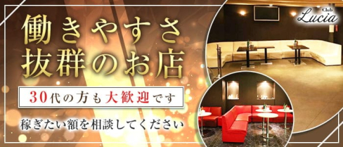 【塩尻】CLUB Lucia(ルシア)【公式求人・体入情報】(松本キャバクラ)の求人・体験入店情報