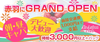【朝・昼キャバ】A’s Asian club(エース)【公式求人情報】