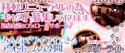 2nd Lounge スターライト【公式求人情報】(銀山町スナック)の求人・バイト・体験入店情報
