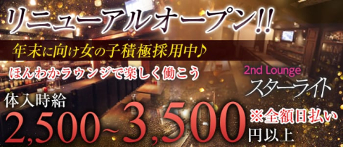 2nd Lounge スターライト【公式求人情報】(銀山町ラウンジ)の求人・バイト・体験入店情報