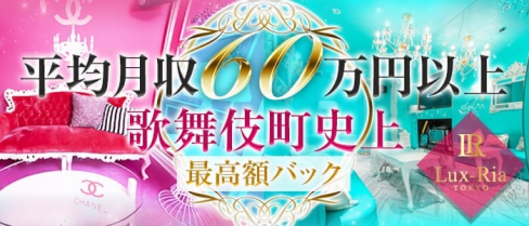 Lux-Ria TOKYO(ルクスリア)【公式求人情報】(歌舞伎町ガールズバー)の求人・体験入店情報