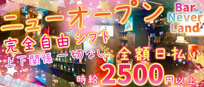 Bar Never Land ネバーランドの体入 東京都北区 キャバクラ体入 体入タウン