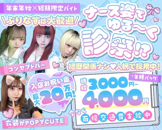 【京浜東北線西川口駅】GirlsBarぷりてぃなーすしんどろーむのガールズバー体入
