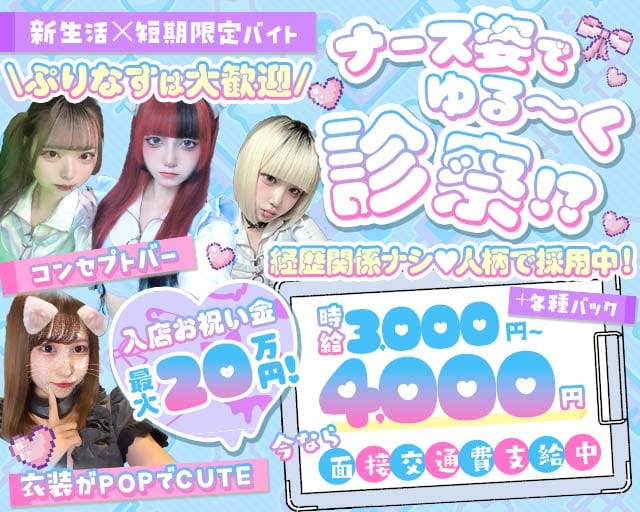 【京浜東北線西川口駅】GirlsBarぷりてぃなーすしんどろーむのガールズバー体入