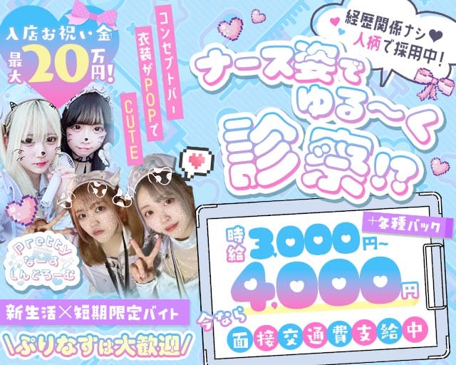 【京浜東北線西川口駅】GirlsBarぷりてぃなーすしんどろーむのガールズバー体入