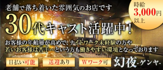 幻夜(ゲンヤ)【公式求人情報】