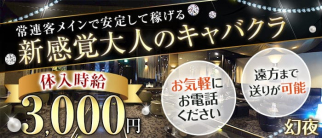 幻夜(ゲンヤ)【公式求人・体入情報】(甲府クラブ)の求人・体験入店情報