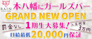 GIRLS BARRAIN(レイン)【公式求人情報】