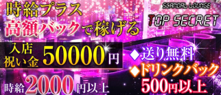 TOP SECRET(トップシークレット)【公式求人・体入情報】(南越谷ガールズバー)の求人・体験入店情報